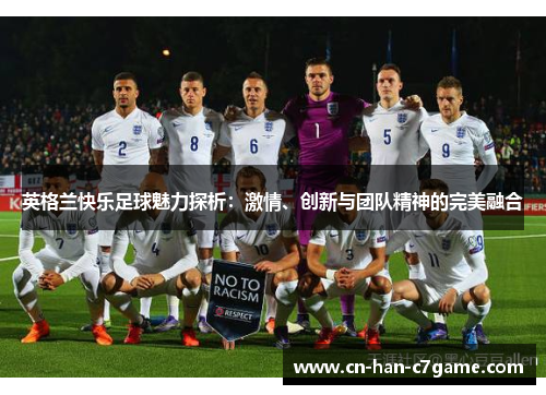英格兰快乐足球魅力探析：激情、创新与团队精神的完美融合