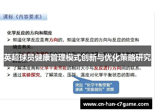 英超球员健康管理模式创新与优化策略研究