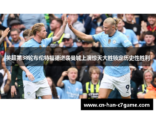 英超第38轮布伦特福德逆袭曼城上演惊天大胜锁定历史性胜利 英超第38轮布伦特福德逆袭曼城上演惊天大胜锁定历史性胜利