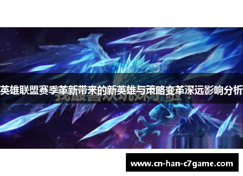 英雄联盟赛季革新带来的新英雄与策略变革深远影响分析 英雄联盟赛季革新带来的新英雄与策略变革深远影响分析