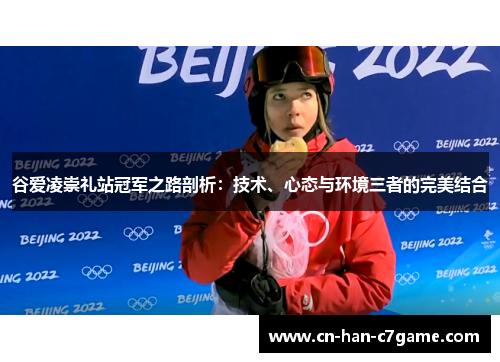 谷爱凌崇礼站冠军之路剖析:技术、心态与环境三者的完美结合 谷爱凌崇礼站冠军之路剖析:技术、心态与环境三者的完美结合