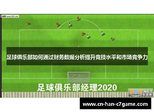 足球俱乐部如何通过财务数据分析提升竞技水平和市场竞争力