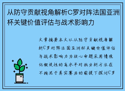 从防守贡献视角解析C罗对阵法国亚洲杯关键价值评估与战术影响力