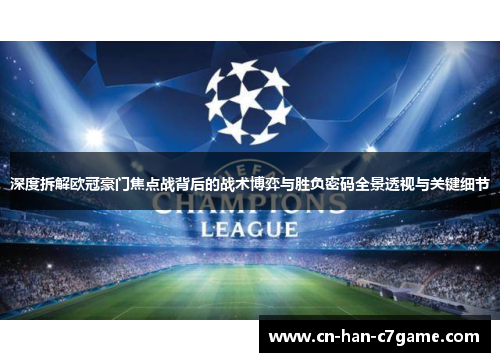 深度拆解欧冠豪门焦点战背后的战术博弈与胜负密码全景透视与关键细节