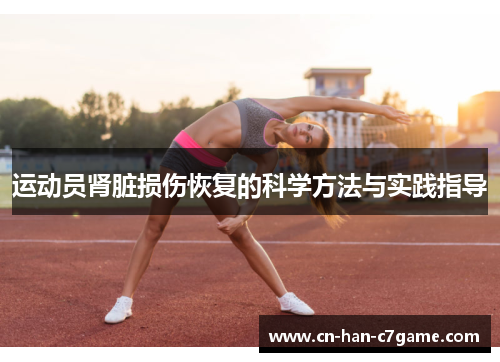 运动员肾脏损伤恢复的科学方法与实践指导 运动员肾脏损伤恢复的科学方法与实践指导