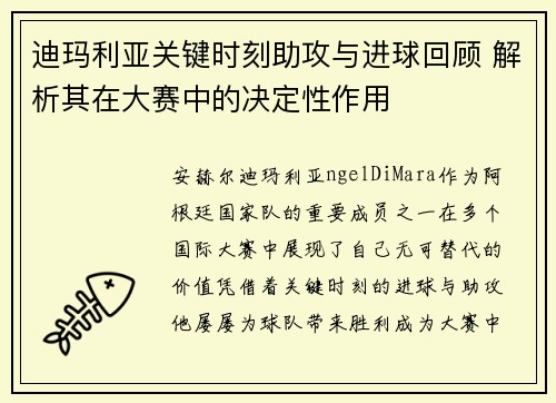 迪玛利亚关键时刻助攻与进球回顾 解析其在大赛中的决定性作用 迪玛利亚关键时刻助攻与进球回顾 解析其在大赛中的决定性作用