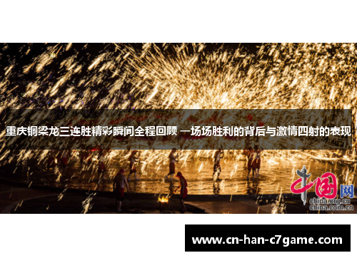 重庆铜梁龙三连胜精彩瞬间全程回顾 一场场胜利的背后与激情四射的表现