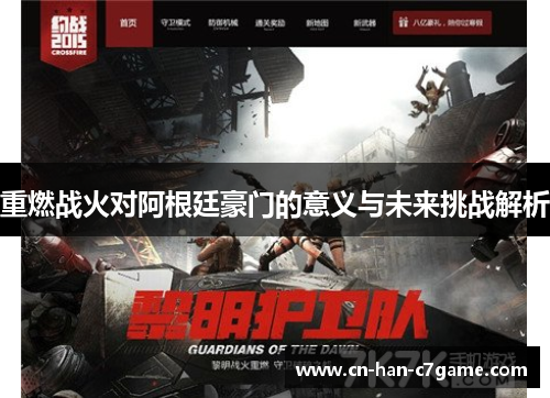 重燃战火对阿根廷豪门的意义与未来挑战解析 重燃战火对阿根廷豪门的意义与未来挑战解析