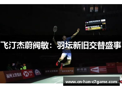 飞汀杰蔚阀敏：羽坛新旧交替盛事