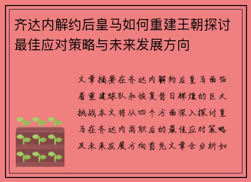齐达内解约后皇马如何重建王朝探讨最佳应对策略与未来发展方向