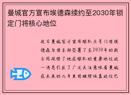 曼城官方宣布埃德森续约至2030年锁定门将核心地位