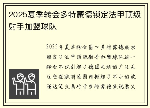 2025夏季转会多特蒙德锁定法甲顶级射手加盟球队