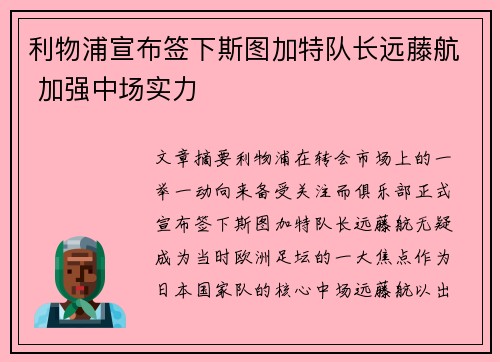 利物浦宣布签下斯图加特队长远藤航 加强中场实力