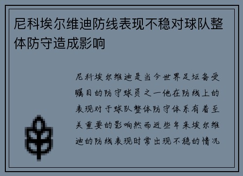 尼科埃尔维迪防线表现不稳对球队整体防守造成影响