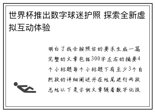世界杯推出数字球迷护照 探索全新虚拟互动体验