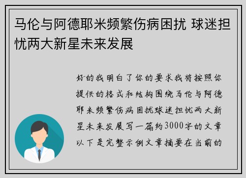 马伦与阿德耶米频繁伤病困扰 球迷担忧两大新星未来发展