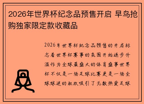 2026年世界杯纪念品预售开启 早鸟抢购独家限定款收藏品