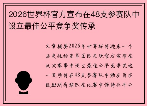 2026世界杯官方宣布在48支参赛队中设立最佳公平竞争奖传承