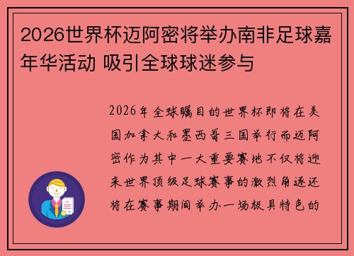 2026世界杯迈阿密将举办南非足球嘉年华活动 吸引全球球迷参与