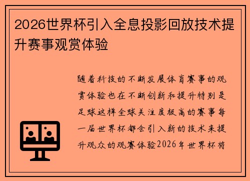 2026世界杯引入全息投影回放技术提升赛事观赏体验
