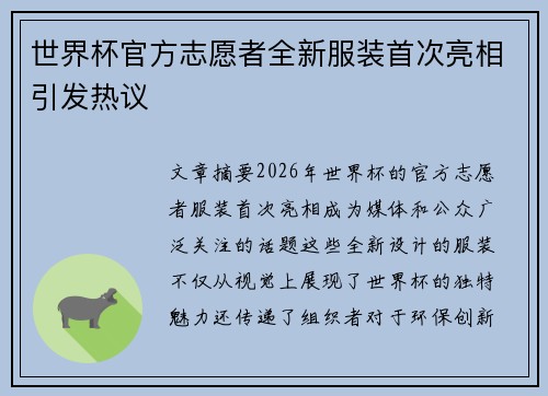 世界杯官方志愿者全新服装首次亮相引发热议