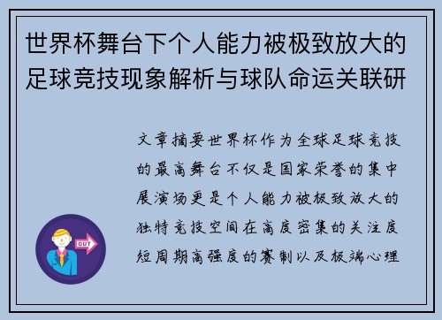世界杯舞台下个人能力被极致放大的足球竞技现象解析与球队命运关联研究
