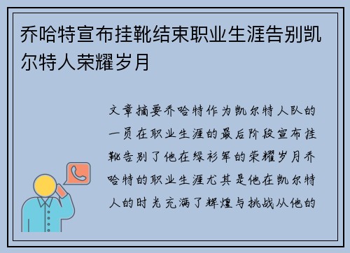 乔哈特宣布挂靴结束职业生涯告别凯尔特人荣耀岁月
