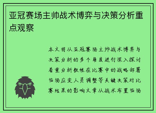 亚冠赛场主帅战术博弈与决策分析重点观察