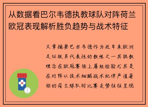从数据看巴尔韦德执教球队对阵荷兰欧冠表现解析胜负趋势与战术特征