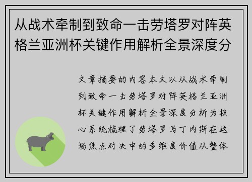 从战术牵制到致命一击劳塔罗对阵英格兰亚洲杯关键作用解析全景深度分析