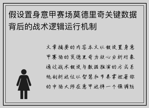 假设置身意甲赛场莫德里奇关键数据背后的战术逻辑运行机制