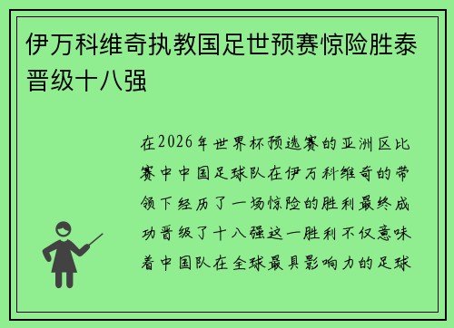 伊万科维奇执教国足世预赛惊险胜泰晋级十八强