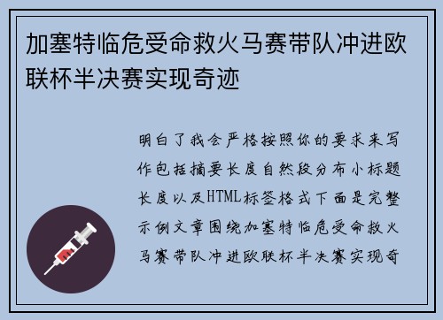 加塞特临危受命救火马赛带队冲进欧联杯半决赛实现奇迹
