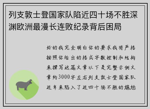 列支敦士登国家队陷近四十场不胜深渊欧洲最漫长连败纪录背后困局
