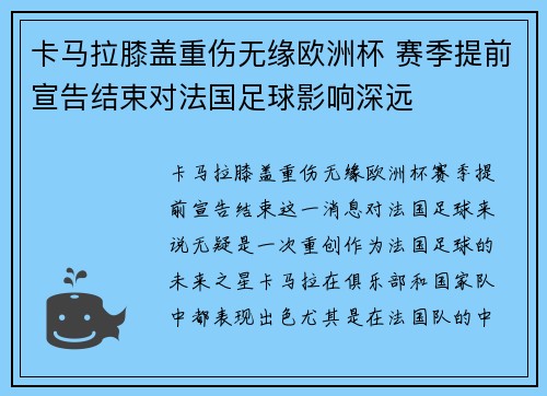 卡马拉膝盖重伤无缘欧洲杯 赛季提前宣告结束对法国足球影响深远