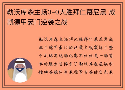 勒沃库森主场3-0大胜拜仁慕尼黑 成就德甲豪门逆袭之战