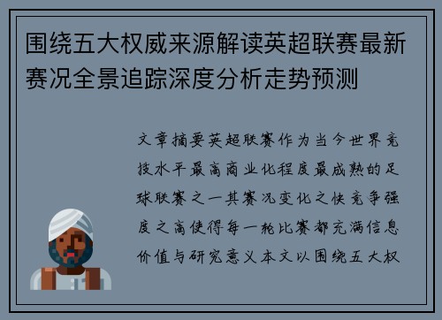 围绕五大权威来源解读英超联赛最新赛况全景追踪深度分析走势预测