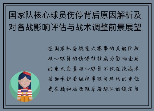 国家队核心球员伤停背后原因解析及对备战影响评估与战术调整前景展望