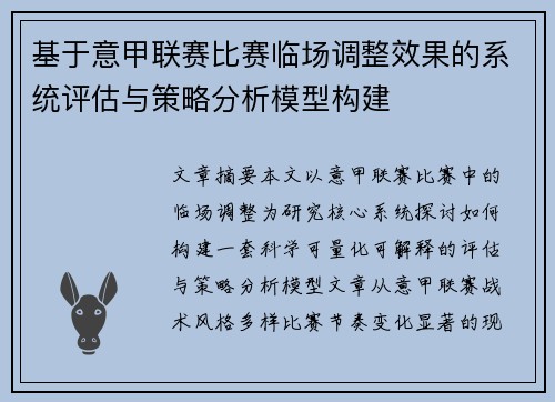 基于意甲联赛比赛临场调整效果的系统评估与策略分析模型构建