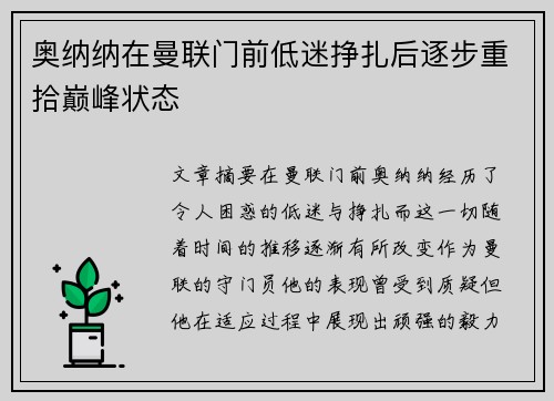 奥纳纳在曼联门前低迷挣扎后逐步重拾巅峰状态