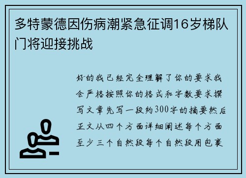 多特蒙德因伤病潮紧急征调16岁梯队门将迎接挑战