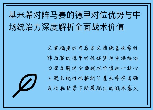 基米希对阵马赛的德甲对位优势与中场统治力深度解析全面战术价值