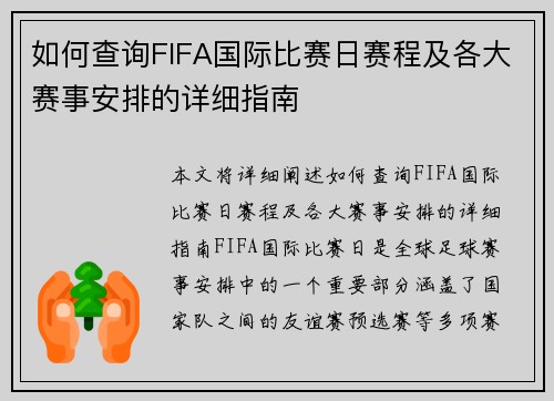 如何查询FIFA国际比赛日赛程及各大赛事安排的详细指南