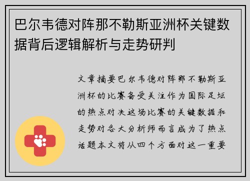 巴尔韦德对阵那不勒斯亚洲杯关键数据背后逻辑解析与走势研判