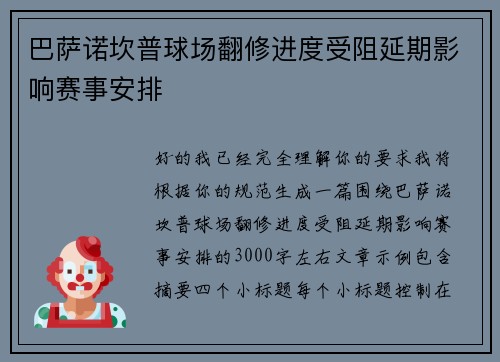 巴萨诺坎普球场翻修进度受阻延期影响赛事安排