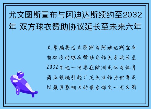 尤文图斯宣布与阿迪达斯续约至2032年 双方球衣赞助协议延长至未来六年