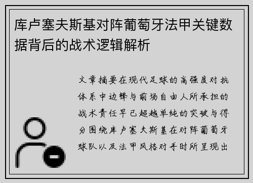 库卢塞夫斯基对阵葡萄牙法甲关键数据背后的战术逻辑解析