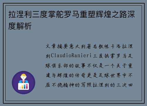 拉涅利三度掌舵罗马重塑辉煌之路深度解析