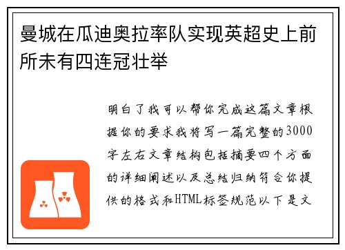 曼城在瓜迪奥拉率队实现英超史上前所未有四连冠壮举