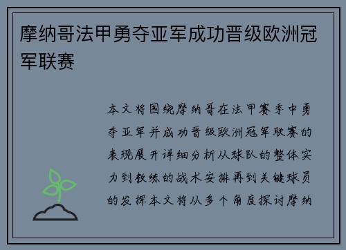 摩纳哥法甲勇夺亚军成功晋级欧洲冠军联赛